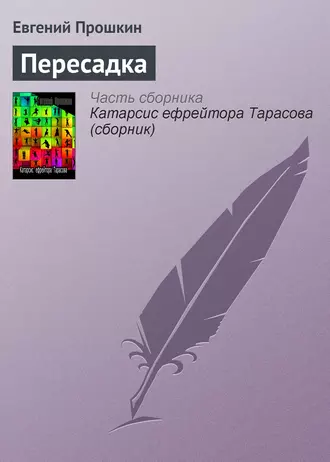 Пересадка