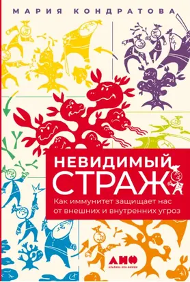 Невидимый страж. Как иммунитет защищает нас от внешних и внутренних угроз