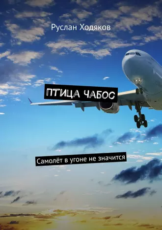 Птица Чабос. Самолёт в угоне не значится