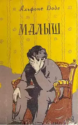 Малыш[рис. В.С. Саксона]