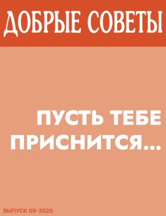 Пусть тебе приснится…