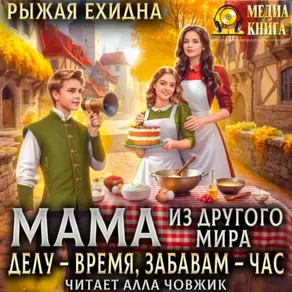 Мама из другого мира. Делу – время, забавам – час. Книга 3
