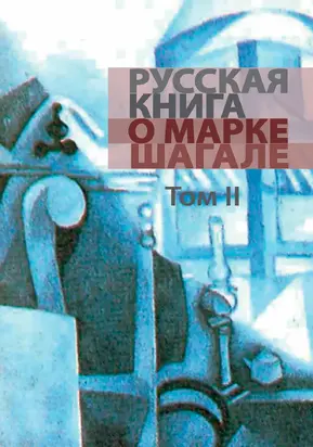 Русская книга о Марке Шагале. Том 2 [litres]