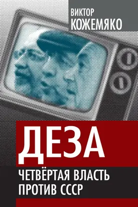 Деза. Четвертая власть против СССР