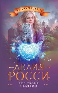 Лед твоих объятий [litres]