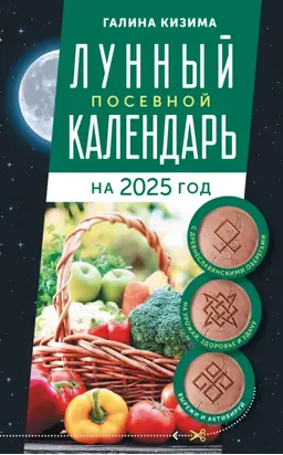 Лунный посевной календарь садовода и огородника на 2025 г. с древнеславянскими оберегами на урожай, здоровье и удачу
