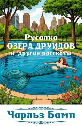 Русалка озера Друидов и другие рассказы