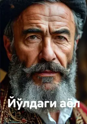 Йўлдаги аёл