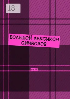 Большой лексикон символов. Том 18