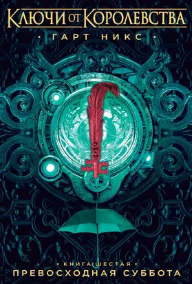 Превосходная Суббота [litres]