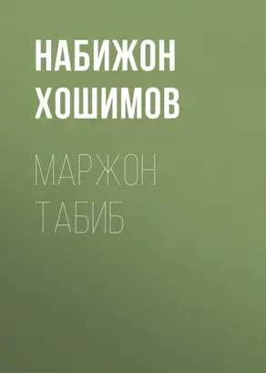 Маржон табиб