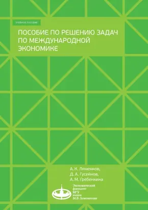 Пособие по решению задач по международной экономике