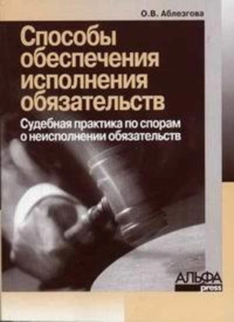 Способы обеспечения обязательств по договорам. Судебная практика по спорам за неисполнение обязательств