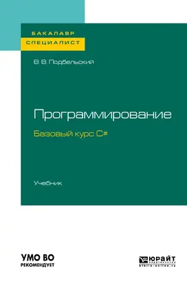 Программирование. Базовый курс С#. Учебник для бакалавриата и специалитета