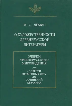 О художественности древнерусской литературы