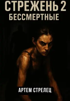 Стрежень 2. Бессмертные