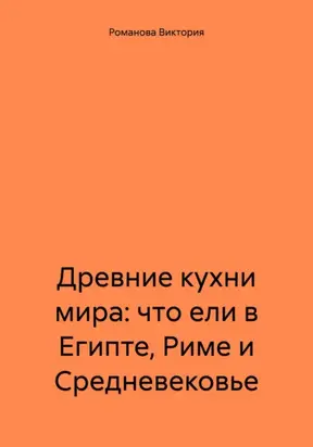 Древние кухни мира: что ели в Египте, Риме и Средневековье