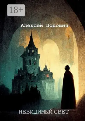 Невидимый свет