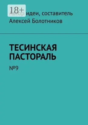 Тесинская пастораль. №9