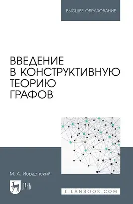 Введение в конструктивную теорию графов. Учебное пособие для вузов