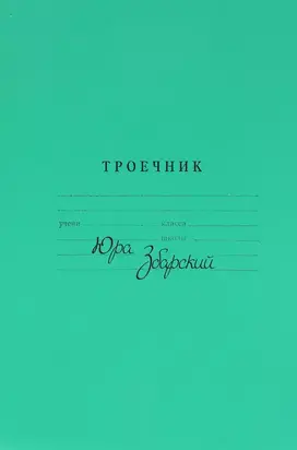 Троечник. Стихи