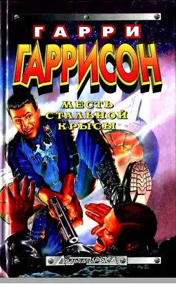 Месть Стальной Крысы [сборник]