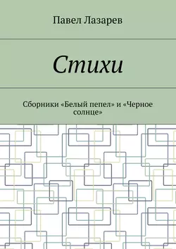 Стихи. Лучшее