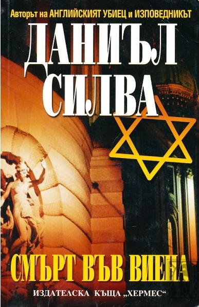 Смърт във Виена