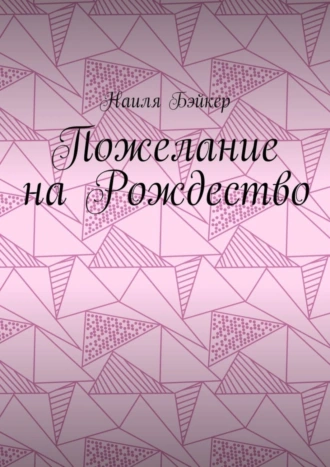 Пожелание на Рождество