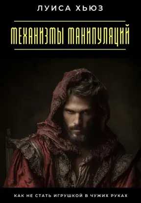 Механизмы манипуляций. Как не стать игрушкой в чужих руках