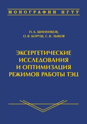Эксергетические исследования и оптимизация режимов работы ТЭЦ