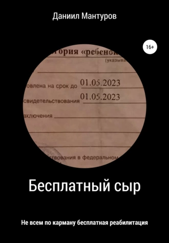 Бесплатный сыр