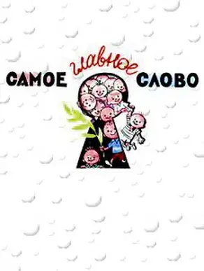 Самое главное слово