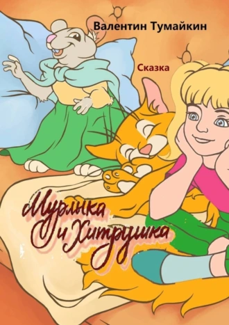 Мурлыка и Хитрушка. Сказка