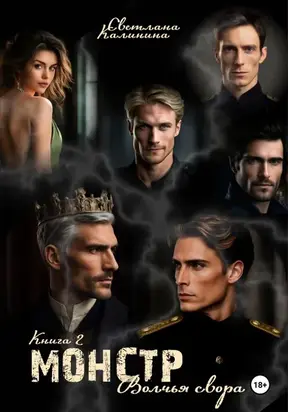 Монстр. Книга 2. «Волчья свора»