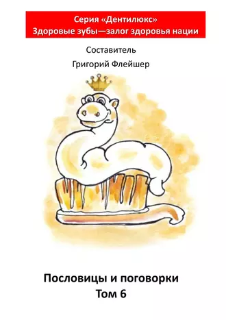 Пословицы и поговорки. Том 6. «Дентилюкс». Здоровые зубы – залог здоровья нации