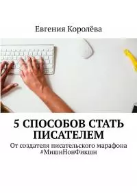 5 способов стать писателем. От создателя писательского марафона #МишнНонФикшн