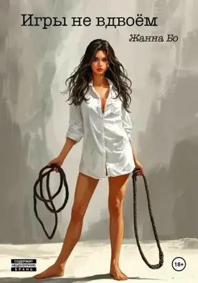 Игры не вдвоём