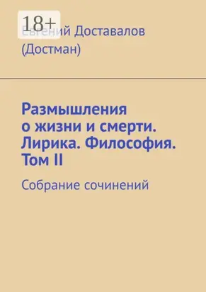 Размышления о жизни и смерти. Лирика. Философия. Том II. Собрание сочинений