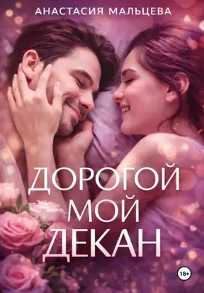 Дорогой мой декан