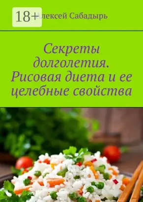 Секреты долголетия. Рисовая диета и ее целебные свойства