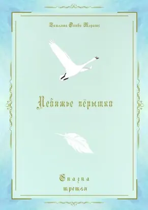 Лебяжье пёрышко. Сказка третья