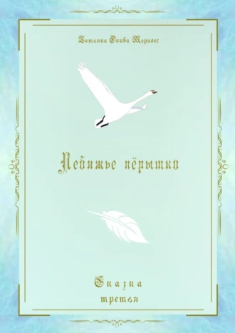 Лебяжье пёрышко. Сказка третья