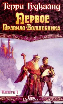Первое Правило Волшебника. Книга II