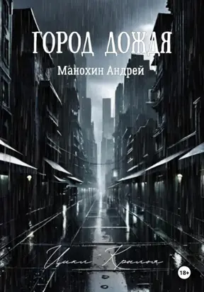 Город Дождя