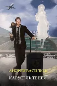 Карусель теней [СИ]