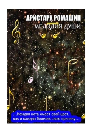 Мелодия души. Каждая нота имеет свой цвет, как и каждая болезнь свою причину