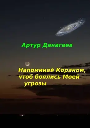 Напоминай Кораном, чтоб боялись Моей угрозы