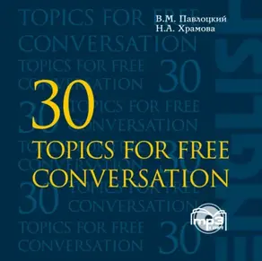 30 тем для свободного общения