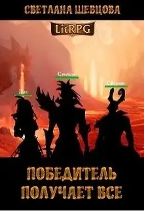 Победитель получает все (СИ)